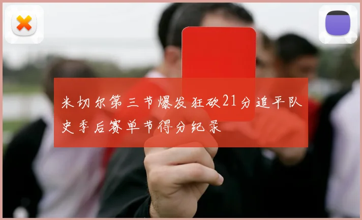 米切尔第三节爆发狂砍21分追平队史季后赛单节得分纪录