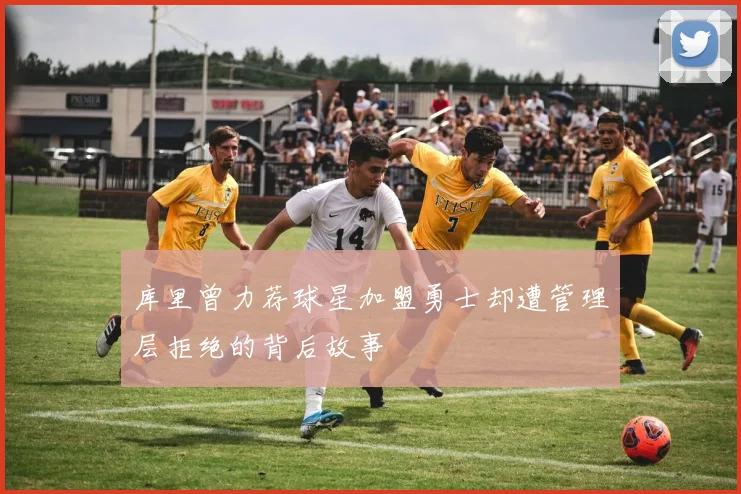 库里曾力荐球星加盟勇士却遭管理层拒绝的背后故事