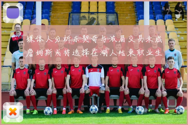 媒体人分析东契奇与浓眉交易未成詹姆斯或将选择在湖人结束职业生涯